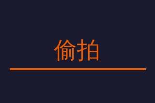 偷拍